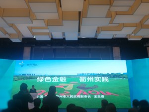 浙江衢州绿色金融改革公布成绩单 绿色金改进入关键期仍需做好“四件事”