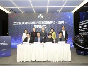 今日这个国家顶级节点之一在重庆启动建设   西部地区工业互联网加速