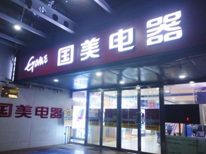 业务转型期抗压布局新业务 国美押宝“柜电一体+智能家居”