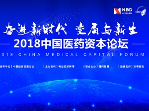 回放 | 奋进新时代 变局与新生 2018中国医药资本论坛