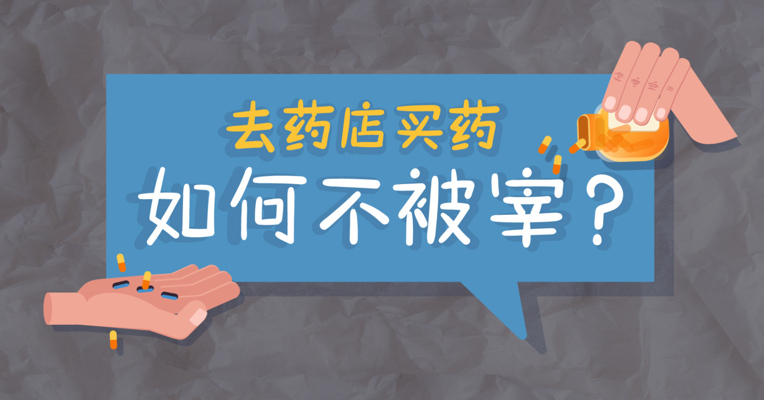 视频丨干货！手把手教你去药店买药，如何避免“被宰”！