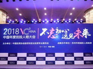 2018中国年度创投人物大会在苏州相城举办