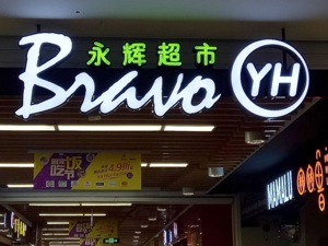 为上市公司减负？永辉超市调整永辉云创股权结构：张轩宁升为第一大股东