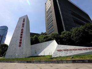 四川自贸条例送审，都有哪些看点？