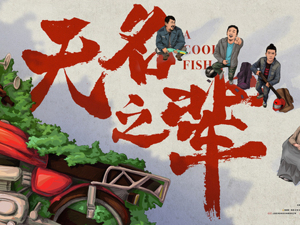 押中票房黑马获分《无名之辈》三成收益 北京文化预计至少笑纳6000万收益