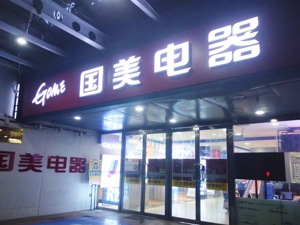 国美“大象转身” 零售巨头集中转战服务商