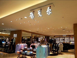 雅戈尔拟参与宁波银行定增 认购比例15%-30%