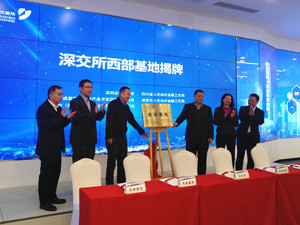 深交所西部基地今日成都揭牌 定位：西部企业通向深交所的一站式服务平台