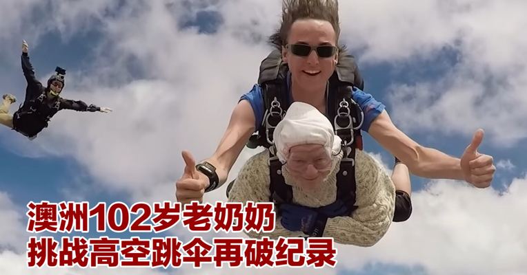 视频丨澳洲102岁老奶奶挑战高空跳伞再破纪录