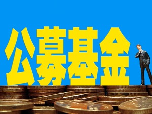 公募基金清盘加速！迷你基金成主力，净值低于5000万"迷你公募"超1000只