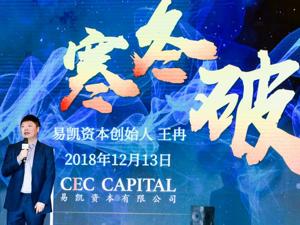 预测大文娱未来，易凯资本王冉：未来5年7000亿只会砸给200家公司！