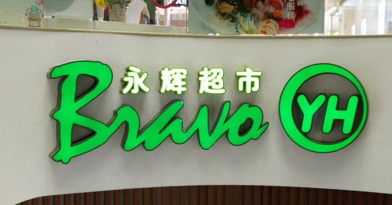 视频丨八年情谊说散就散？700亿超市巨头创始人两兄弟分歧公开！