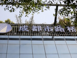 受让股权久难完成 成都路桥大股东宏义嘉华再与李勤签补充协议