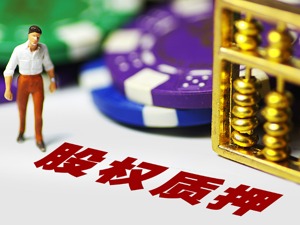 泰禾第一大股东质押比例愈99%    6.25亿转让3家子公司