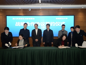 围绕“一带一路”建设 天府新区与西南政法大学开展战略合作