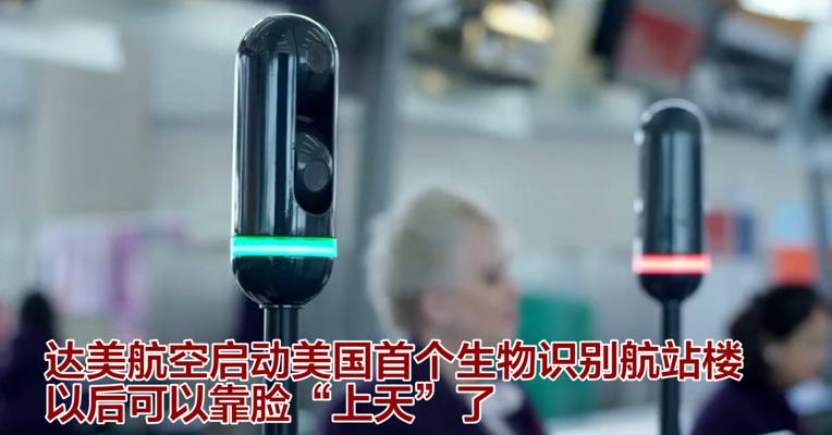 视频丨达美航空启动美国首个生物识别航站楼 以后可以靠脸“上天”了