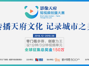 在线报名丨影像天府 短视频创摄大赛