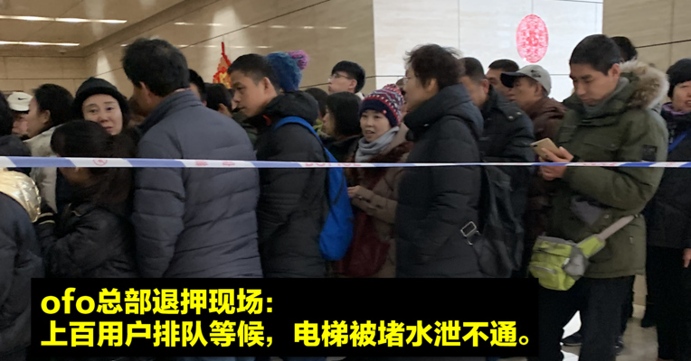 视频丨ofo总部退押现场：上百用户排队等候，电梯被堵水泄不通