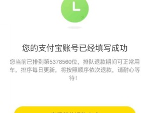 ofo退押金按顺序办理 排号者已超500万位