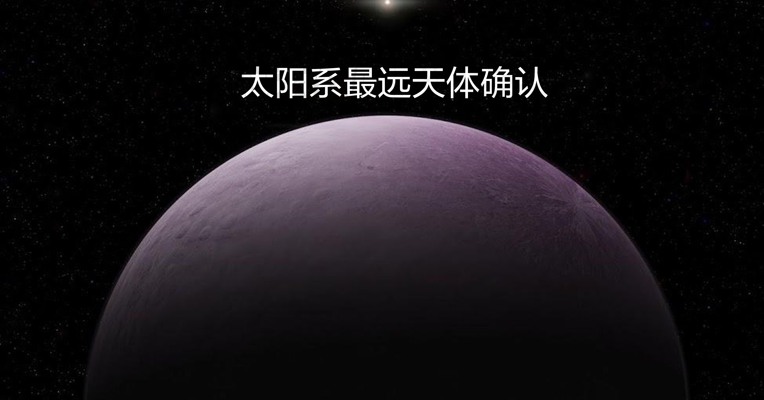 视频丨星星可以是粉红色的吗？太阳系最远天体公绕需要1000年