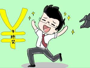 100个月月薪！——致那些年曾经不断突破我们想象力的年终奖…