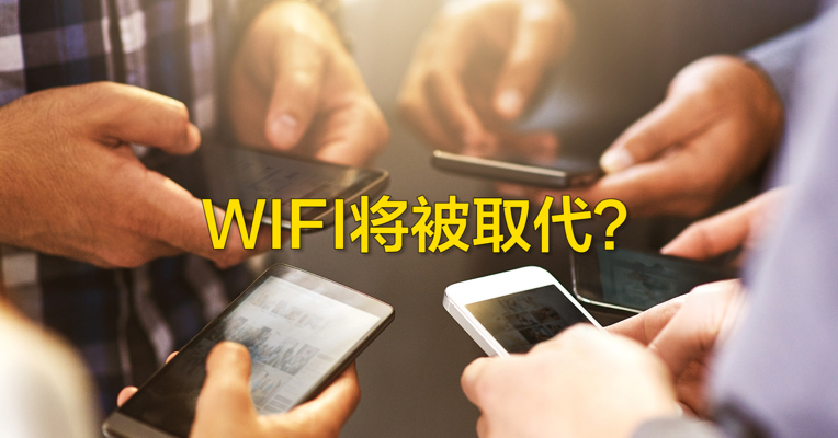 视频丨5G呼啸而来，Wi-Fi将被取代？并非危言耸听