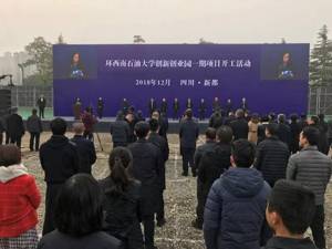 深化校地合作 成都新都环西南石油大学创新创业园开工