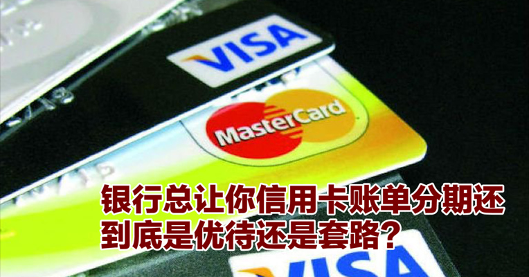 视频丨银行总让你信用卡账单分期还，到底是优待还是套路？