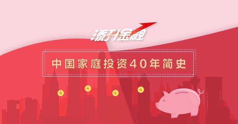 视频丨添升金融——中国家庭投资40年演进史
