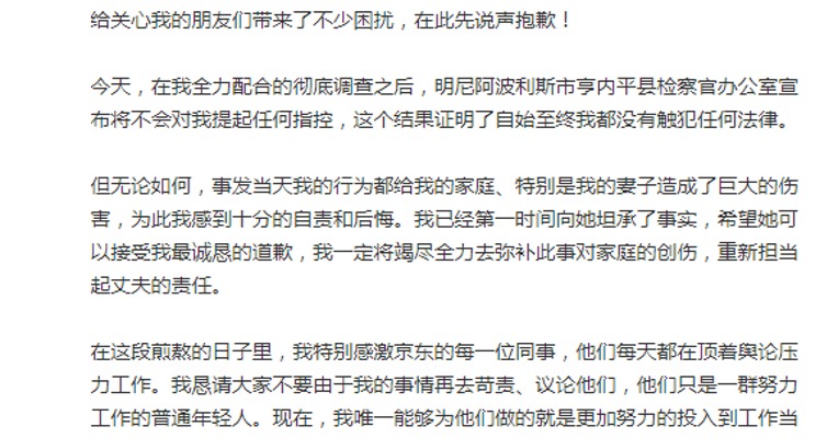 刘强东致歉：感到十分的自责和后悔，将更努力投入到工作当中