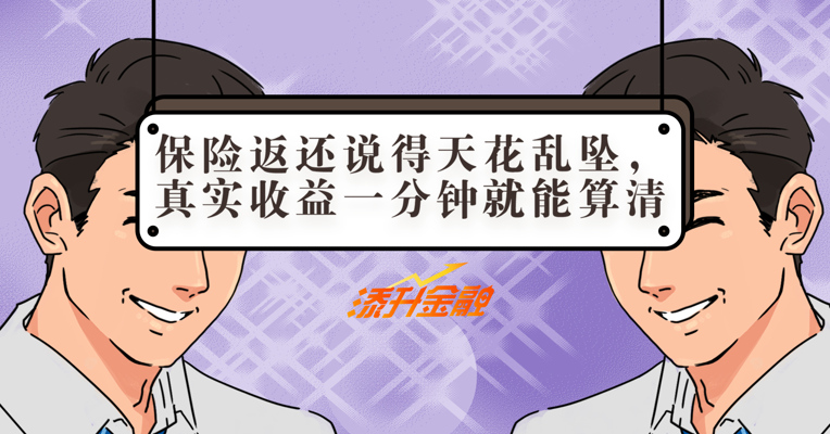 视频丨保险返还说得天花乱坠，真实收益一分钟就能算清