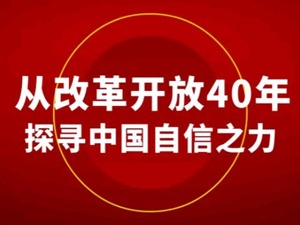 从改革开放40年探寻中国自信之力