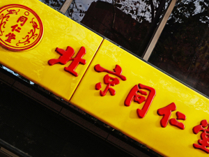旗下两药店遭解除医保协议  同仁堂：已要求其停业整顿