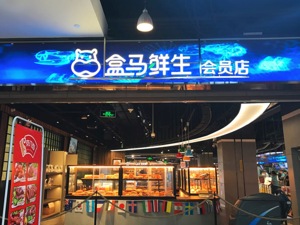 交接猫超生鲜运营权：易果向左 盒马向右