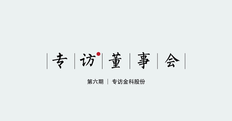 站在1000亿的门槛上，蒋思海解析金科