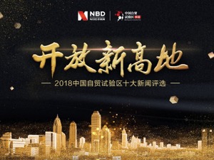 2018年度自贸试验区十大新闻和十大创新成果邀您投票