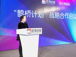 微博动漫与阿里鱼推出“鹊桥计划”  内容消费成生态巩固新方向