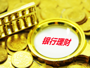 理财产品净值化转型任重道远：  发行量上升  占比仅3.16%