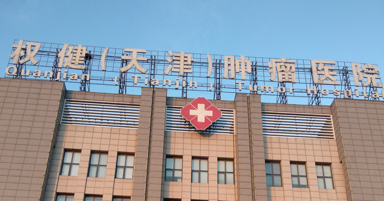视频丨记者暗访调查组进驻后权健医院 加盟商买产品都难进门
