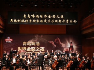 施特劳斯家族爱乐乐团倾情演绎 青岛啤酒世界金奖之夜音乐会开启新年