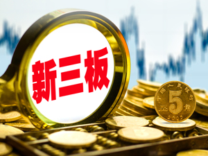 新三板股份回购制度发布实施  遵循“新老划断”原则