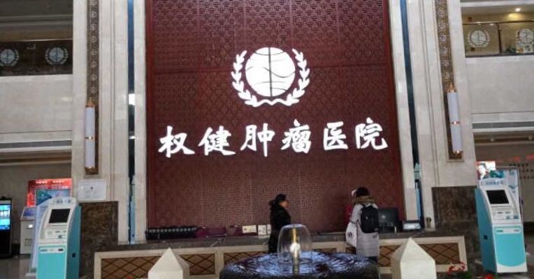 视频 | 独家内幕：我在天津权健肿瘤医院当医生的日子 