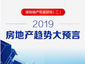 2019房地产趋势大预言