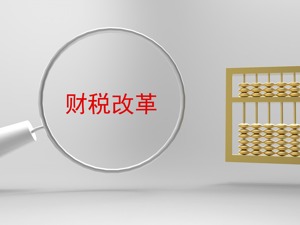 财政部：推动修改个人所得税法 实现从分类税制向综合与分类相结合税制的重大转变