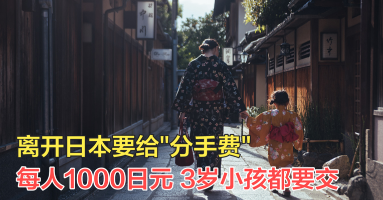 视频丨离开日本要给"分手费"：每人1000日元 3岁小孩都要交