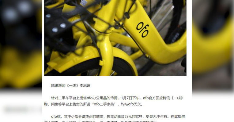 视频丨ofo穷途末路要靠甩办公桌来回笼资金？ofo：与我无关