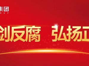 亮剑反腐！弘扬正气！玖富配合警方查处3名前员工，对违纪零容忍！