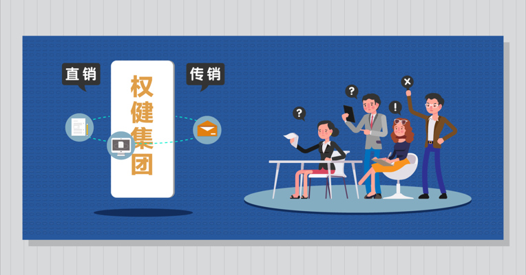 视频丨传销和直销的区别是什么？如何判断一家公司是不是涉嫌传销？