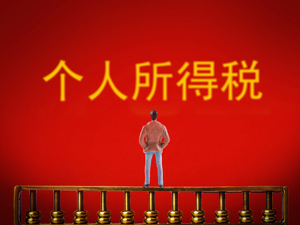 个税新政助企业发展“轻装上阵” 为创新创业加油鼓劲