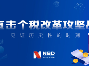 直击个税改革攻坚战 见证历史性的时刻